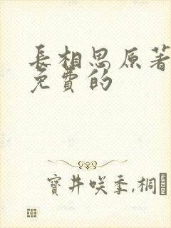 长相思原著小说免费的封面