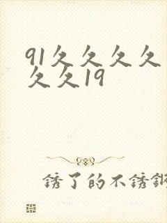 91久久久久久久久19