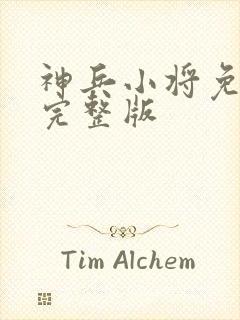 神兵小将免费看完整版封面