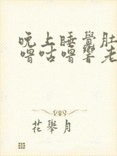 晚上睡觉肚子咕噜咕噜响老爱放屁封面