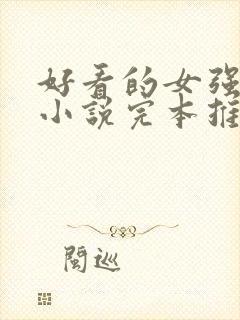 好看的女强玄幻小说完本推荐