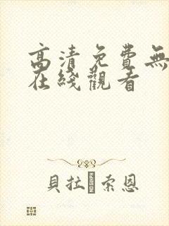高清免费无遮挡在线观看封面