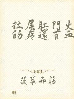 拉屎肛门火辣辣的疼还有血