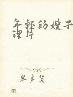 年轻的嫂子3伦理片