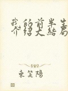 我的前半生剧情介绍大结局