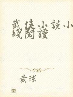 武侠小说小说在线阅读