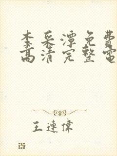 李采潭免费观看高清完整电影