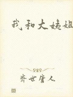 我和大姨姐操封面