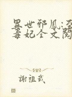 异世邪凤:至尊毒妃全文阅读