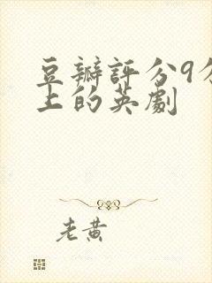 豆瓣评分9分以上的英剧封面