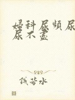 妇科尿频尿等待尿不尽