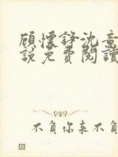 顾怀铮沈意棠小说免费阅读