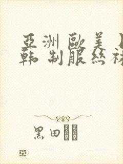 亚洲 欧美 日韩 制服丝袜封面