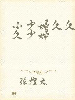 小少妇久久久久久少妇