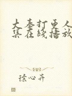 大奉打更人40集在线播放