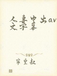 人妻中出av中文字幕
