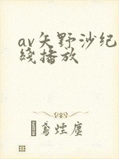 av矢野沙纪在线播放封面
