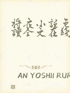 将夜小说免费阅读全文在线封面