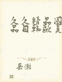 久久精品国产精品日韩欧美