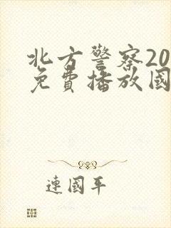 北方警察20集免费播放国语版