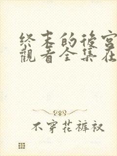 终末的后宫免费观看全集在线观看高清动漫封面