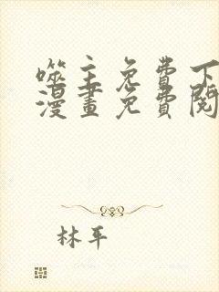 噬主免费下拉式漫画免费阅读