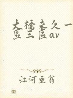 大桥未久一区二区三区av