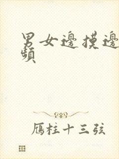 男女边摸边舔视频