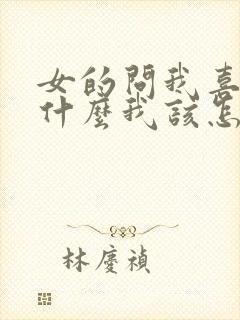 女的问我喜欢她什么我该怎么说