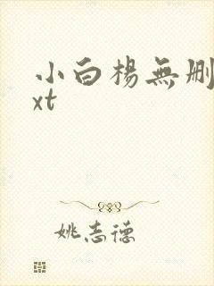 小白杨无删减txt