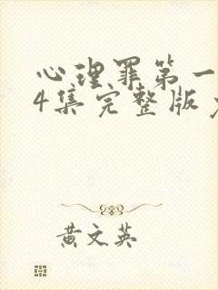 心理罪第一季24集完整版免费观看封面