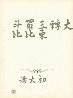 斗罗玉转大意的比比东