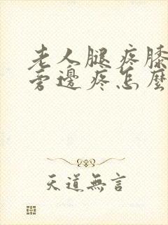 老人腿疼膝盖疼旁边疼怎么治