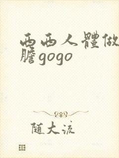 西西人体做爰大胆gogo