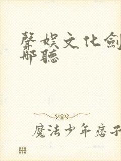 声娱文化剑来在哪听