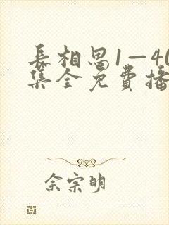 长相思1—40集全免费播放