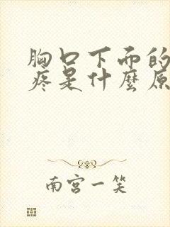 胸口下面的肋骨疼是什么原因