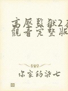 高压监狱2在线观看完整版高清免费播放