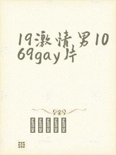 19激情男1069gay片