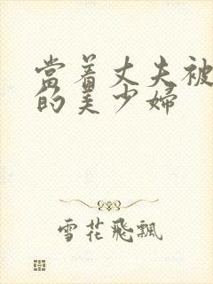 当着丈夫被凌辱的美少妇