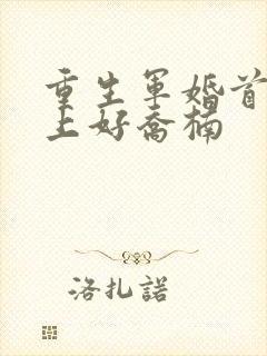 重生军婚首长早上好乔楠