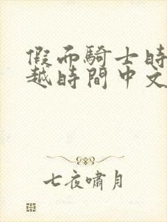 假面骑士时王超越时间中文版免费观看