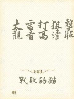 大雷打狙击免费观看高清版国语