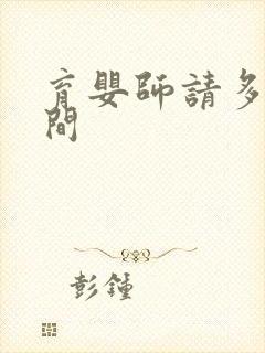 育婴师请多长时间