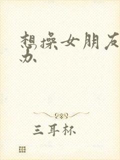 想操女朋友怎么办