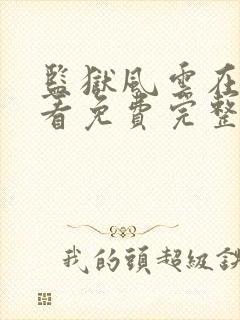 监狱风云在线观看免费完整版