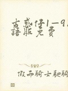 古惑仔1—9国语版免费