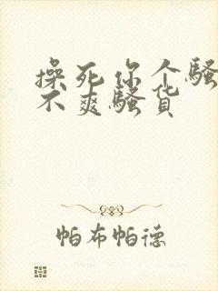 操死你个骚货爽不爽骚货