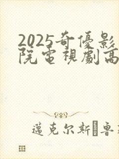2025奇优影院电视剧高清免费观看