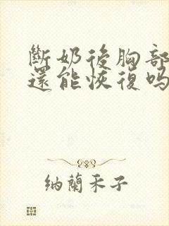 断奶后胸部变小还能恢复吗封面